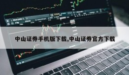 中山证券手机版下载,中山证券官方下载