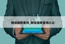 微信指数查询_微信指数查询入口