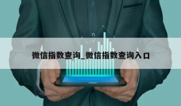 微信指数查询_微信指数查询入口