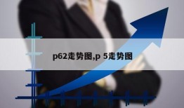 p62走势图,p 5走势图