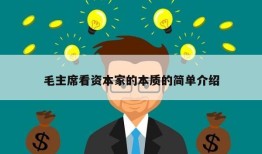 毛主席看资本家的本质的简单介绍