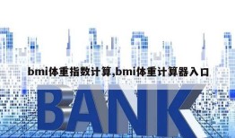 bmi体重指数计算,bmi体重计算器入口