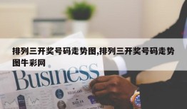 排列三开奖号码走势图,排列三开奖号码走势图牛彩网