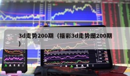 3d走势200期（福彩3d走势图200期）