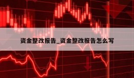 资金整改报告_资金整改报告怎么写