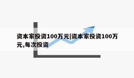 资本家投资100万元|资本家投资100万元,每次投资