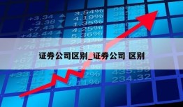 证券公司区别_证券公司 区别