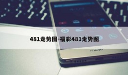 481走势图-福彩481走势图