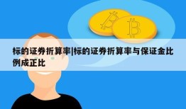 标的证券折算率|标的证券折算率与保证金比例成正比