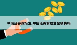 中信证券管培生,中信证券管培生是销售吗