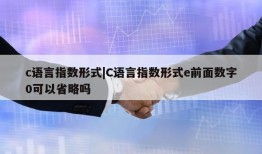 c语言指数形式|C语言指数形式e前面数字0可以省略吗