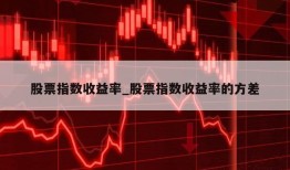 股票指数收益率_股票指数收益率的方差