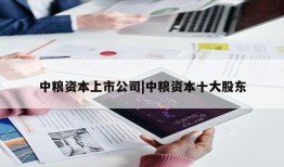 中粮资本上市公司|中粮资本十大股东