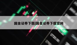 国金证券下载|国金证券下载官网