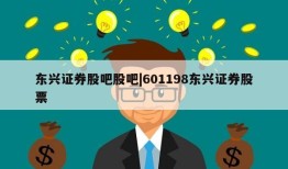 东兴证券股吧股吧|601198东兴证券股票