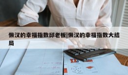 懒汉的幸福指数邱老板|懒汉的幸福指数大结局