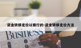 资金转移定价以银行的-资金转移定价方法