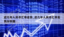 近几年人民币汇率走势_近几年人民币汇率走势分析图