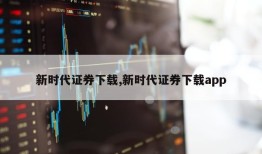 新时代证券下载,新时代证券下载app