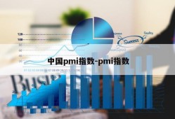 中国pmi指数-pmi指数