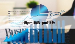 中国pmi指数-pmi指数