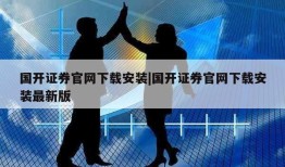 国开证券官网下载安装|国开证券官网下载安装最新版