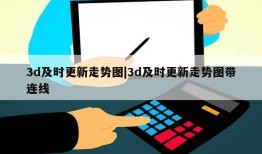 3d及时更新走势图|3d及时更新走势图带连线