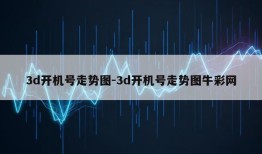 3d开机号走势图-3d开机号走势图牛彩网