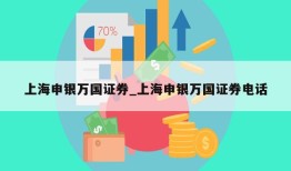 上海申银万国证券_上海申银万国证券电话