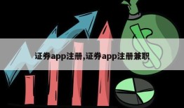 证券app注册,证券app注册兼职