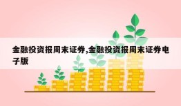 金融投资报周末证券,金融投资报周末证券电子版