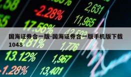 国海证券合一版-国海证券合一版手机版下载1048