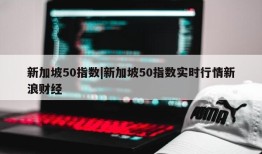 新加坡50指数|新加坡50指数实时行情新浪财经