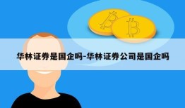 华林证券是国企吗-华林证券公司是国企吗