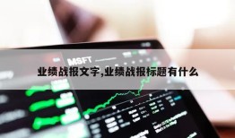 业绩战报文字,业绩战报标题有什么