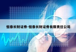 恒泰长财证券-恒泰长财证券有限责任公司