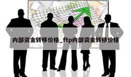 内部资金转移价格_ftp内部资金转移价格