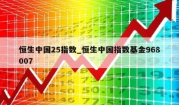 恒生中国25指数_恒生中国指数基金968007