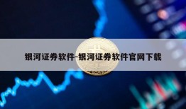 银河证券软件-银河证券软件官网下载