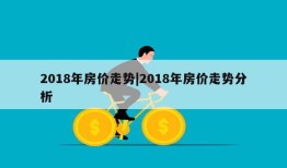 2018年房价走势|2018年房价走势分析