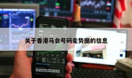 关于香港马会号码走势图的信息