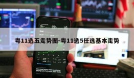 粤11选五走势图-粤11选5任选基本走势