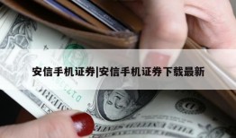 安信手机证券|安信手机证券下载最新