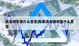 资金博弈是什么意思|股票资金博弈是什么意思