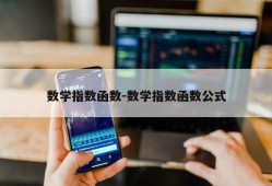 数学指数函数-数学指数函数公式