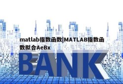 matlab指数函数|MATLAB指数函数拟合AeBx