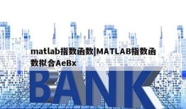 matlab指数函数|MATLAB指数函数拟合AeBx