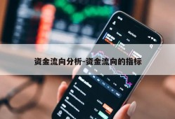 资金流向分析-资金流向的指标