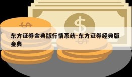 东方证券金典版行情系统-东方证券经典版 金典