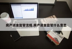 房产资金监管流程,房产资金监管什么意思